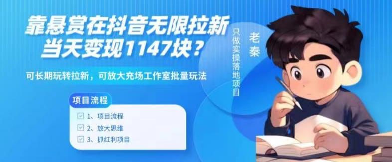 靠悬赏在抖音小游戏无限拉新用户当天1147块？可长期玩转拉新，可放大充场工作室批量玩法-威云科技 余香的脑洞