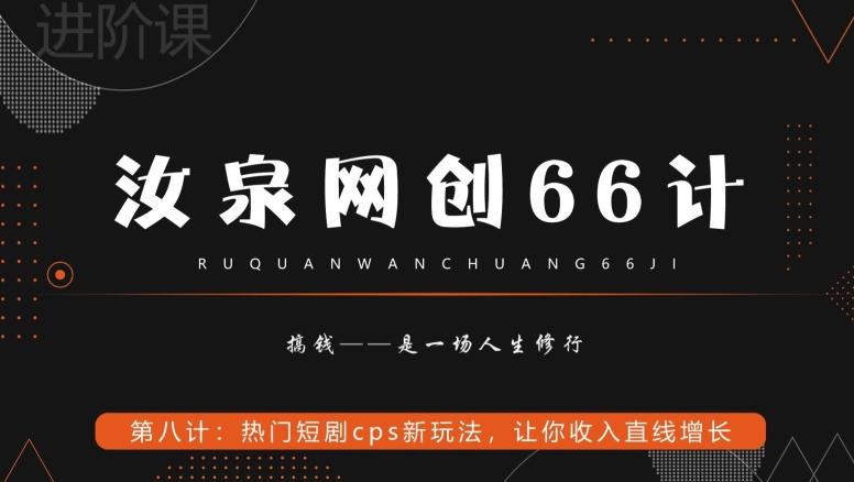 汝泉网创66计之第8计：热门短剧cps新玩法，让你收入直线增长-威云科技 余香的脑洞