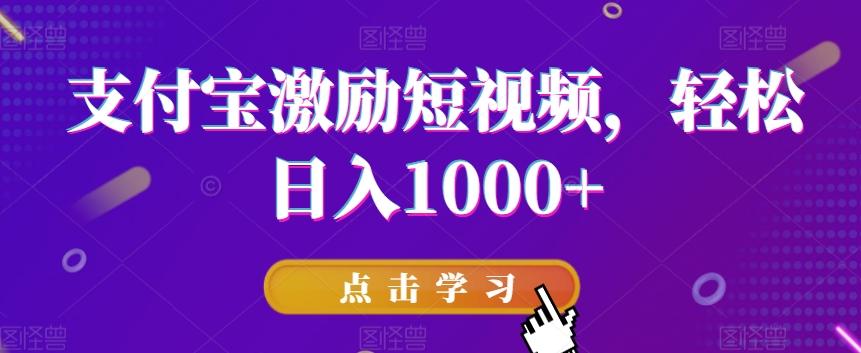 支付宝激励短视频，轻松日入1000+-威云科技 余香的脑洞
