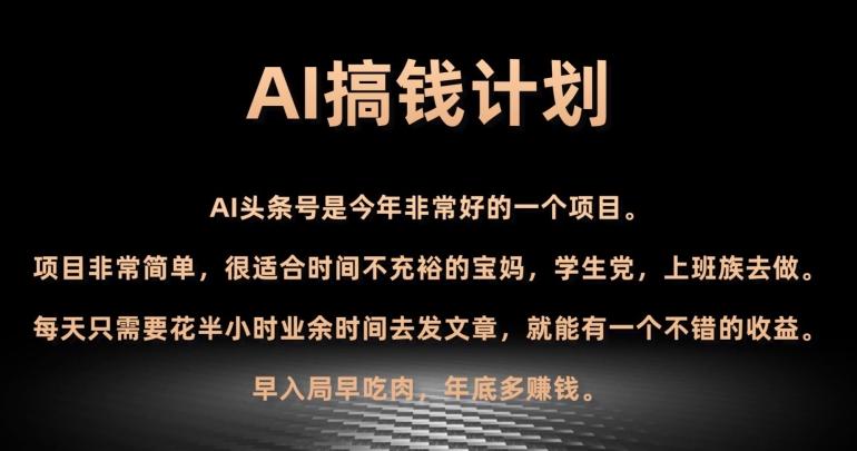 AI搞钱计划，头条号暴力掘金，全自动提现平台，轻松日入500+-威云科技 余香的脑洞