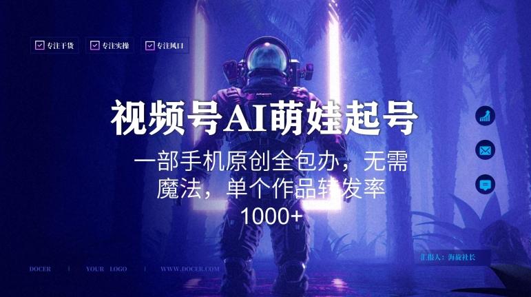 视频号AI萌娃语录新年玩法，一部手机原创全包办，无需魔法，单个作品转发率1000+【揭秘】-威云科技 余香的脑洞