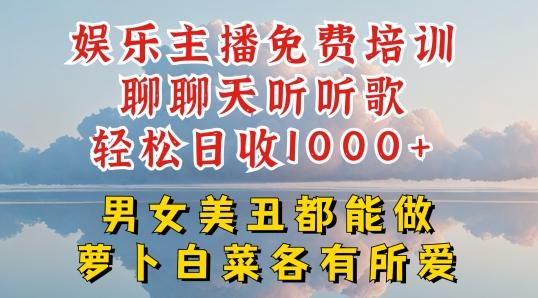 娱乐主播免费培训聊聊天听听歌轻松日收1K+，男女美丑都能做萝卜白菜各有所爱【揭秘】-威云科技 余香的脑洞