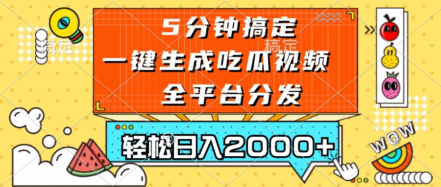 五分钟搞定，一键生成吃瓜视频，可发全平台，轻松日入2000+-威云科技 余香的脑洞