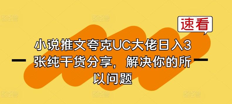 小说推文夸克UC大佬日入3张纯干货分享，解决你的所以问题-威云科技 余香的脑洞