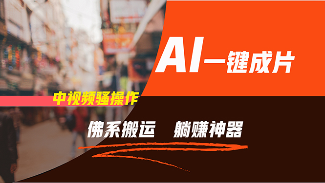 通过AI逆袭，每天佛系搬运，5分钟1条多平台矩阵，让你躺赚的神器，新手…-威云科技 余香的脑洞