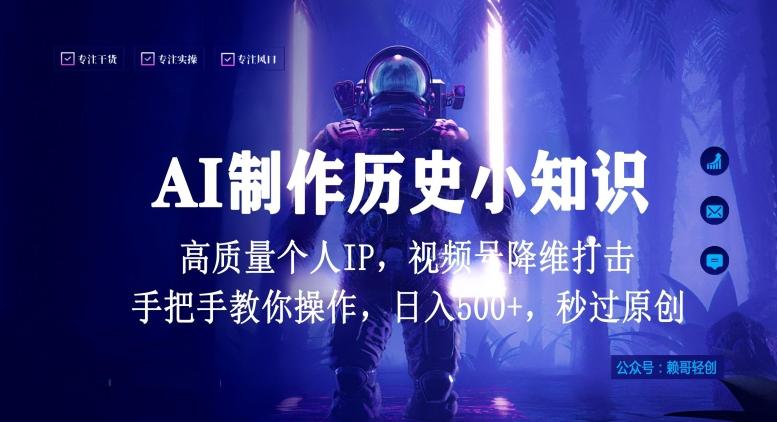 视频号AI制作历史小知识,日入1000+高质量原创个人ip,秒过原创,降维打击,全网首发【揭秘】
