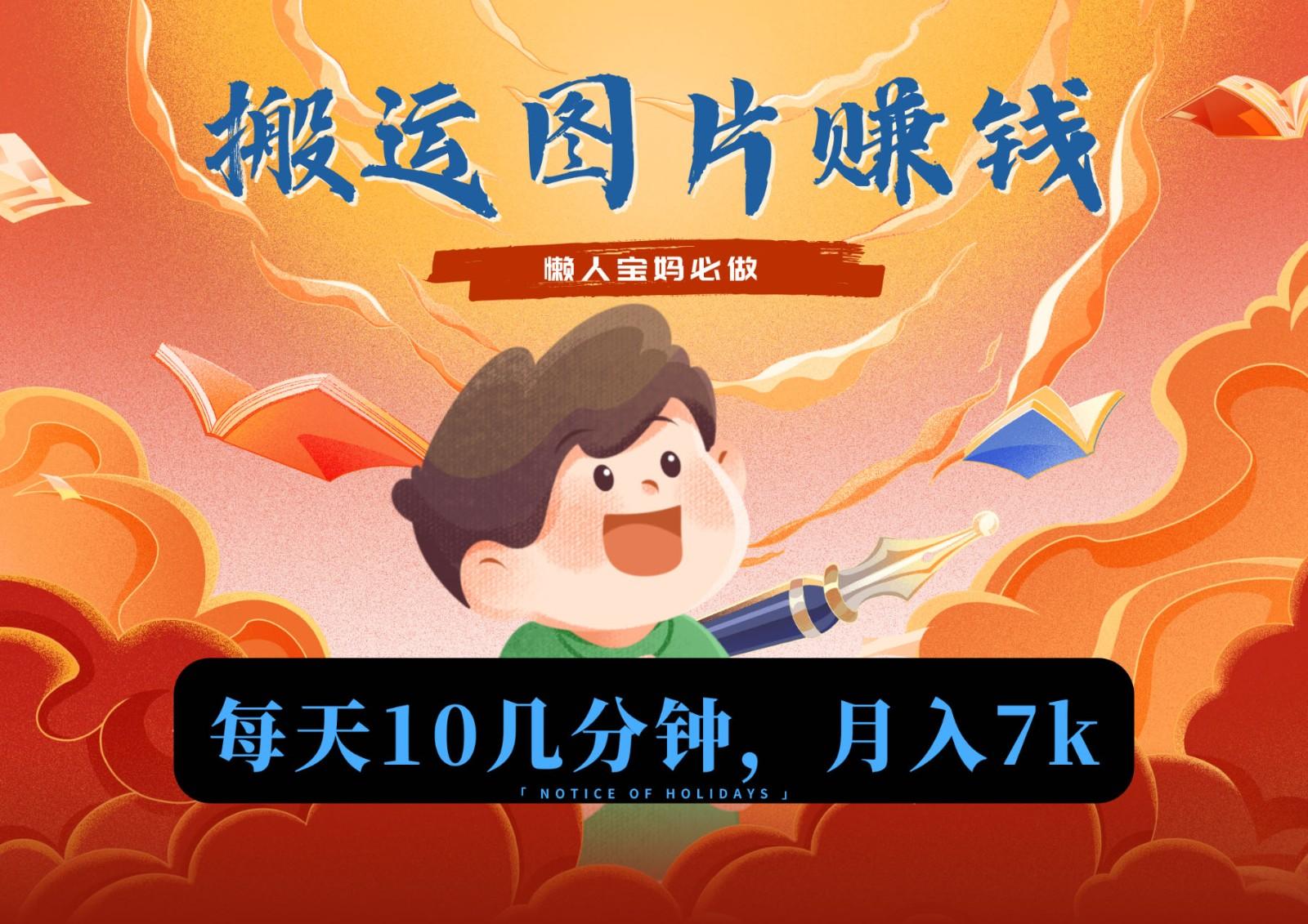 新平台搬运图片赚流量收益，目前只有少部分人在做，流量起来了月入7k左右不是问题-威云科技 余香的脑洞