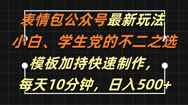 表情包公众号最新玩法,小白、学生党的不二之选,模板加持快速制作,每天10分钟,日入500+-威云科技 余香的脑洞