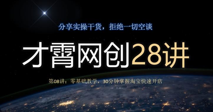 才霄网创28讲第08讲：零基础教学，30分钟掌握淘宝快速开店-威云科技 余香的脑洞