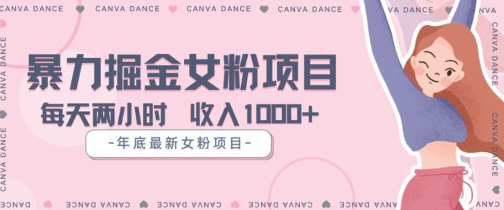 年底暴力女粉掘金项目5天变现1.5W+【揭秘】-威云科技 余香的脑洞