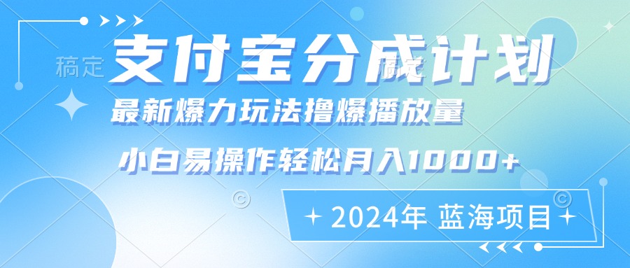 2024年支付宝分成计划暴力玩法批量剪辑,小白轻松实现月入1000加-威云科技 余香的脑洞