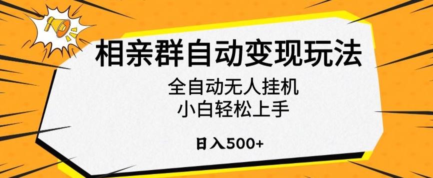 相亲群自动变现玩法，全自动无人挂机，小白轻松上手，日入500+【揭秘】-威云科技 余香的脑洞