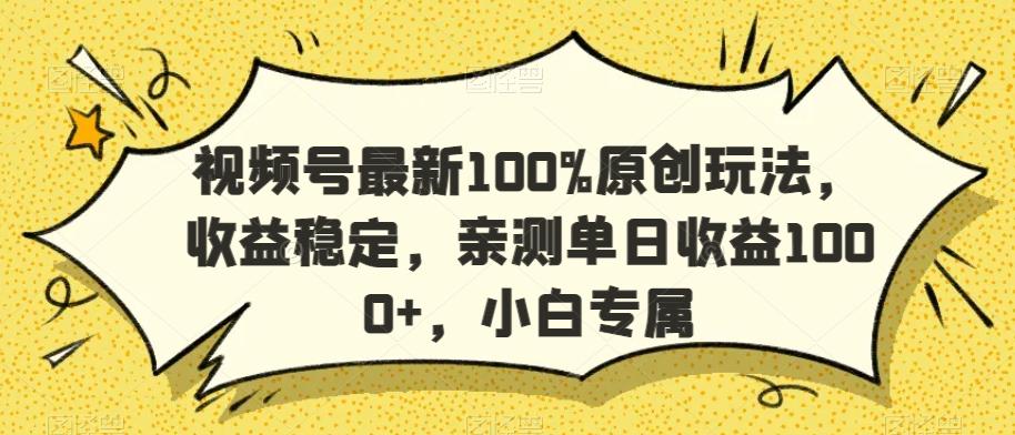 视频号最新100%原创玩法，收益稳定，亲测单日收益1000+，小白专属【揭秘】-威云科技 余香的脑洞
