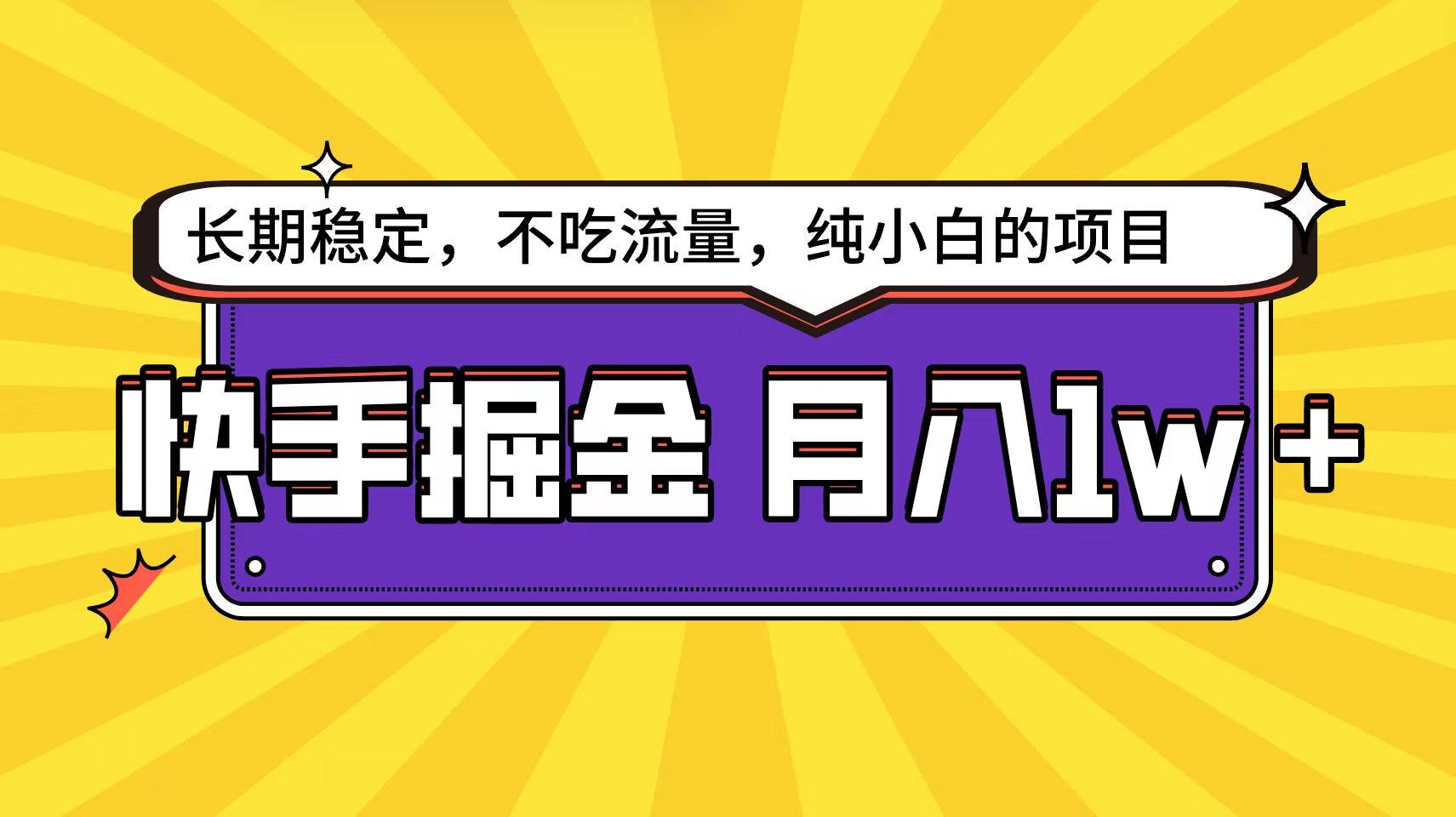 (9609期)快手倔金天花板，小白也能轻松月入1w+-威云科技 余香的脑洞