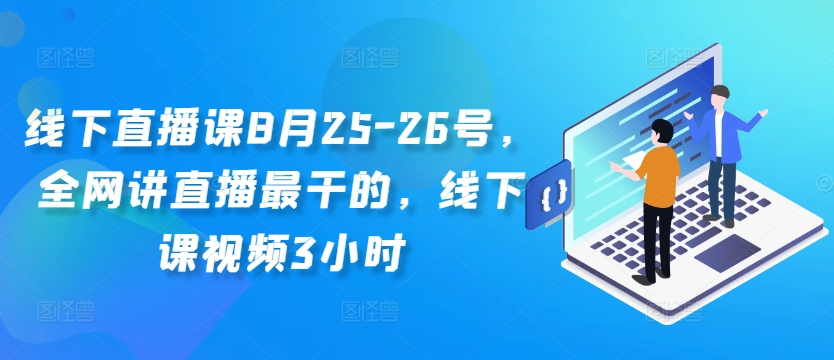 线下直播课8月25-26号,全网讲直播最干的,线下课视频3小时-威云科技 余香的脑洞