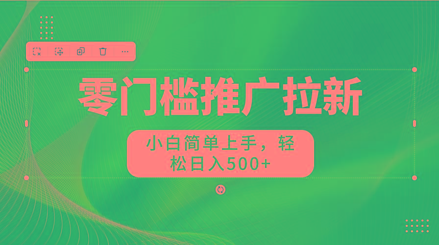 图片[1]-零门槛推广拉新，小白简单上手，轻松日入500+-威云科技 余香的脑洞