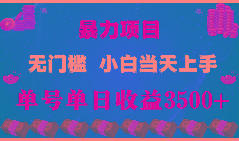闷声发财项目,一天收益至少3500+,相信我,能赚钱和会赚钱根本不是一回事-威云科技 余香的脑洞