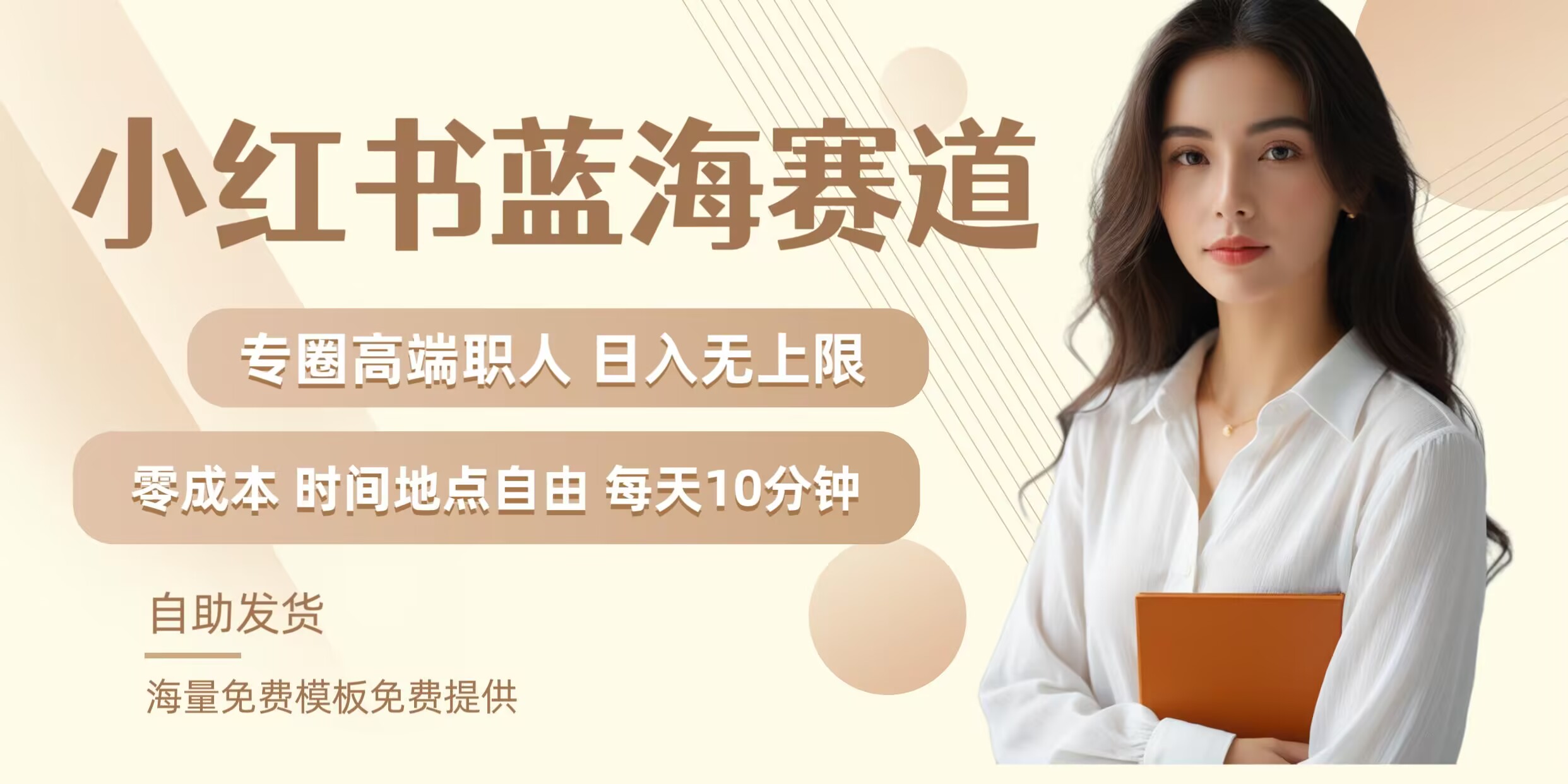 小红书蓝海赛道，圈中高端职场人，月入无上限，可矩阵，内含私域实操教程!-威云科技 余香的脑洞