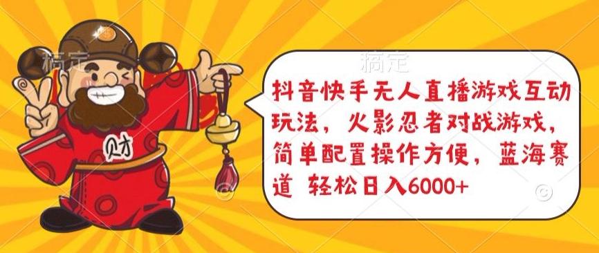 抖音快手无人直播游戏互动玩法,火影忍者对战游戏,简单配置,操作快速,轻松日入5000+【揭秘】-威云科技 余香的脑洞