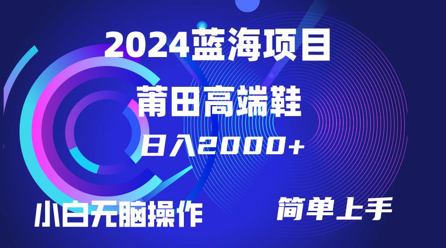 (10030期)每天两小时日入2000+，卖莆田高端鞋，小白也能轻松掌握，简单无脑操作…-威云科技 余香的脑洞
