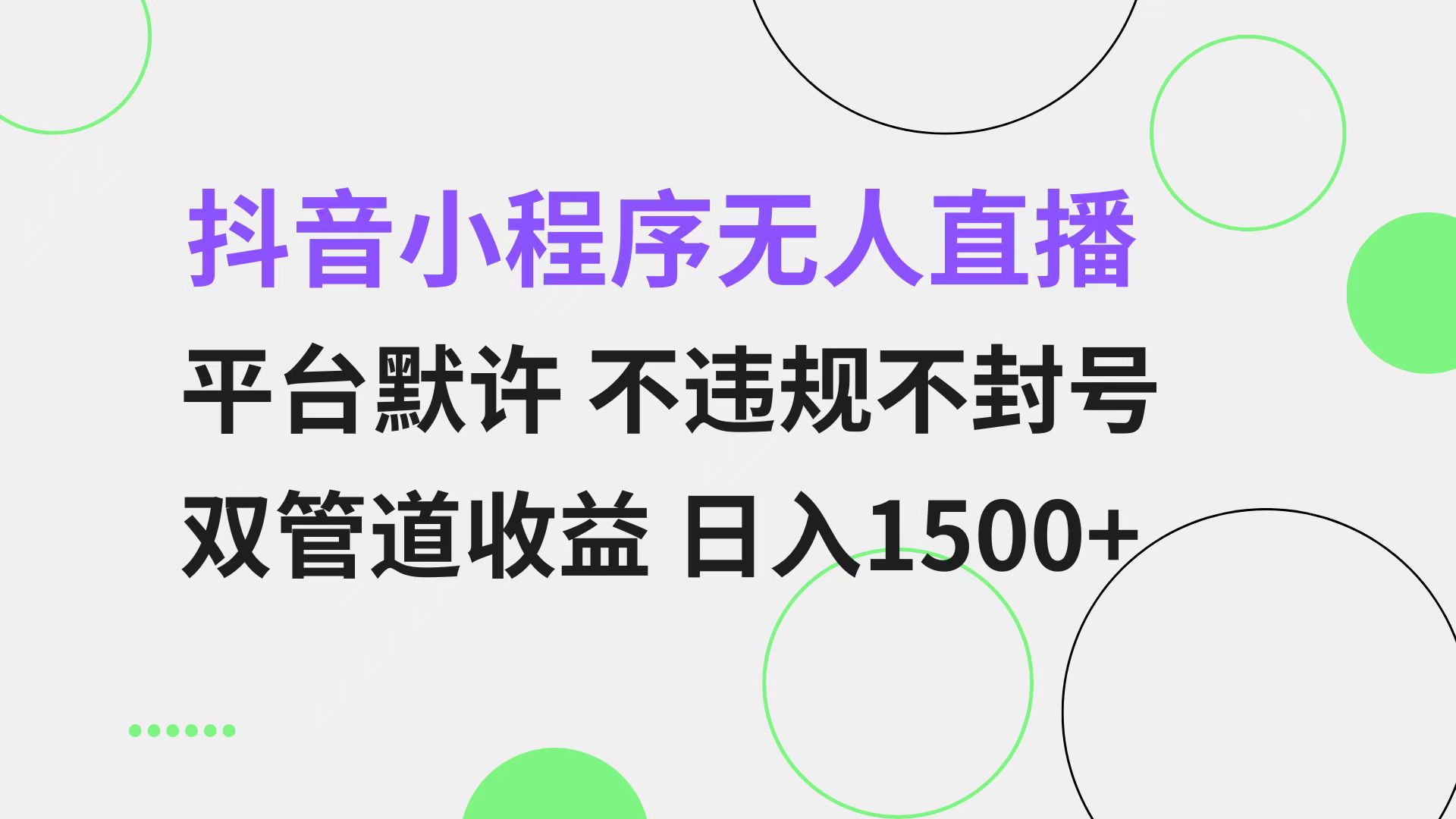 抖音小程序无人直播 平台默许 不违规不封号 双管道收益 日入1500+ 小白...-威云科技 余香的脑洞