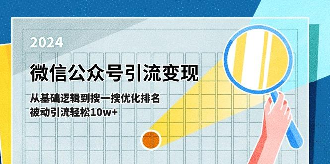 微信公众号-引流变现课-从基础逻辑到搜一搜优化排名，被动引流轻松10w+-威云科技 余香的脑洞