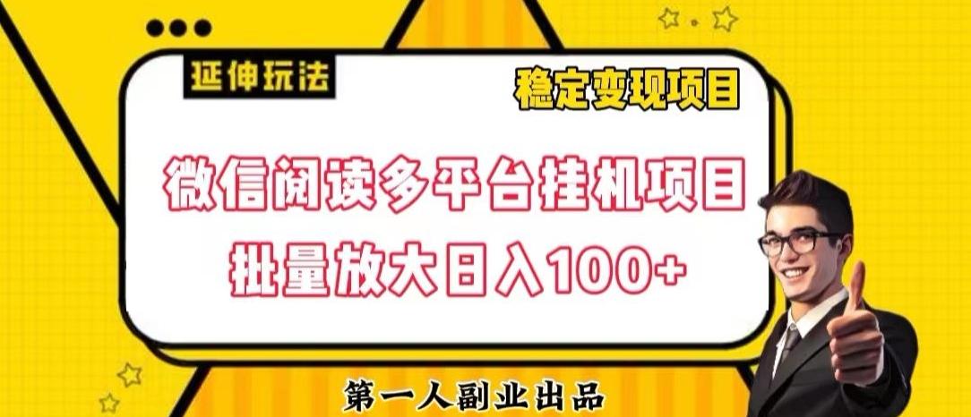 微信阅读多平台挂机项目批量放大日入100+【揭秘】-威云科技 余香的脑洞