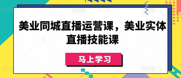 美业同城直播运营课,美业实体直播技能课-威云科技 余香的脑洞