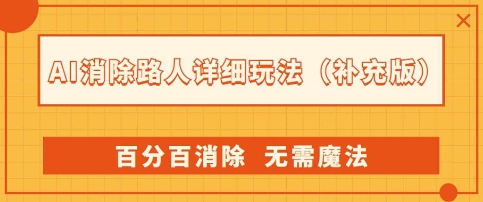 AI消除路人详细玩法，百分百消除，无需魔法(补充版)-威云科技 余香的脑洞