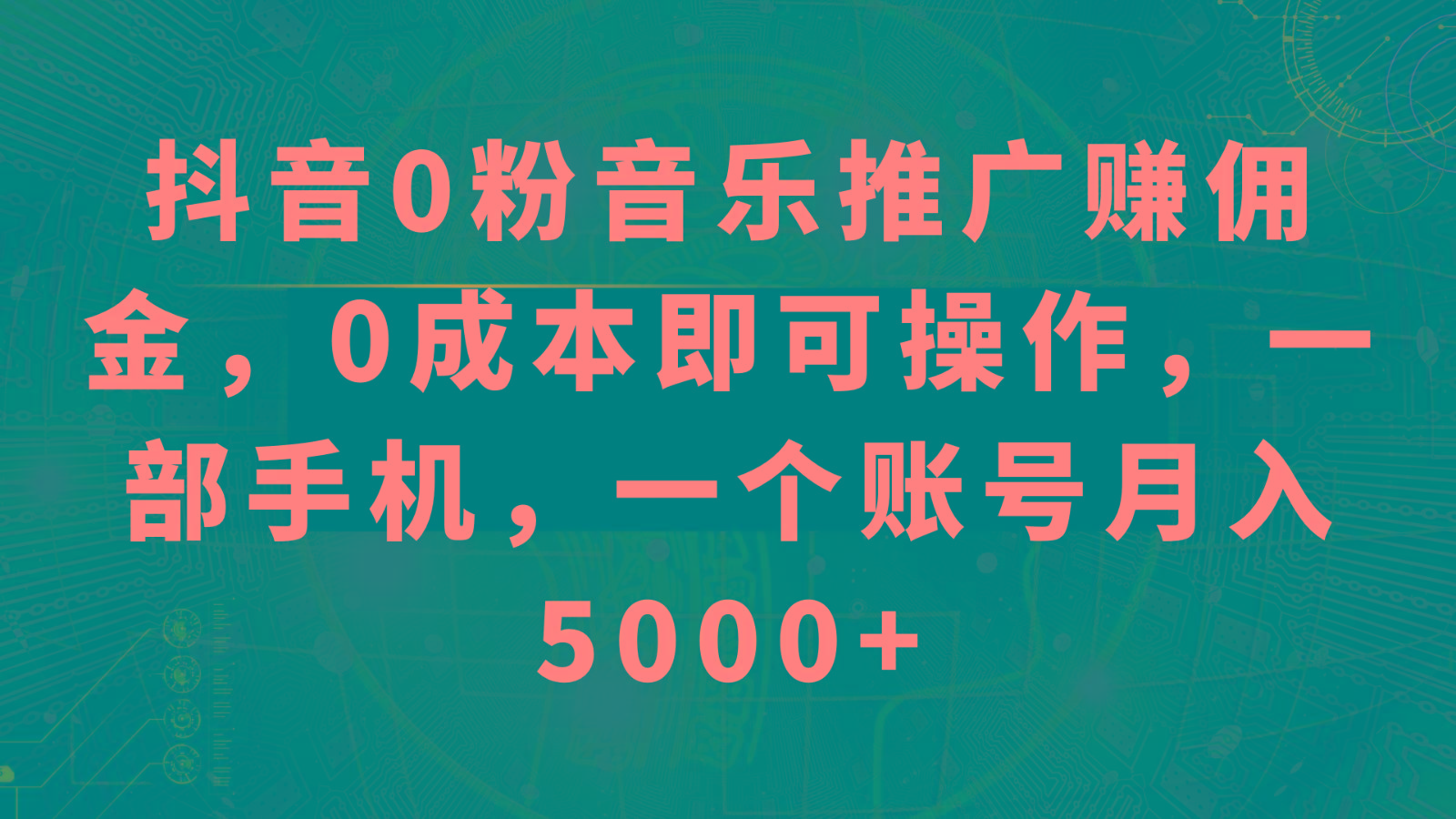 抖音0粉音乐推广赚佣金，0成本即可操作，一部手机，一个账号月入5000+-威云科技 余香的脑洞