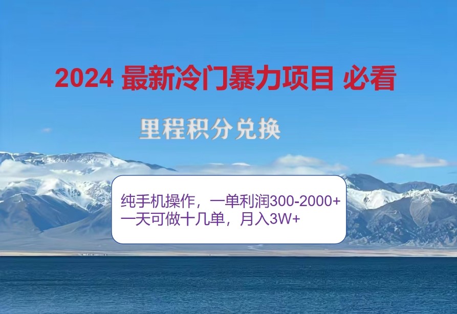 2024惊爆冷门暴利，里程积分最新玩法，高爆发期，一单300+—2000+-威云科技 余香的脑洞