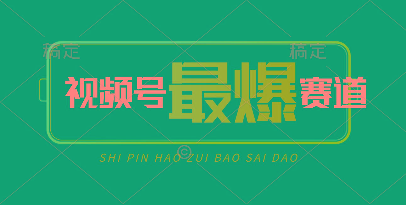 视频号Ai短视频带货， 日入2000+，实测新号易爆-威云科技 余香的脑洞