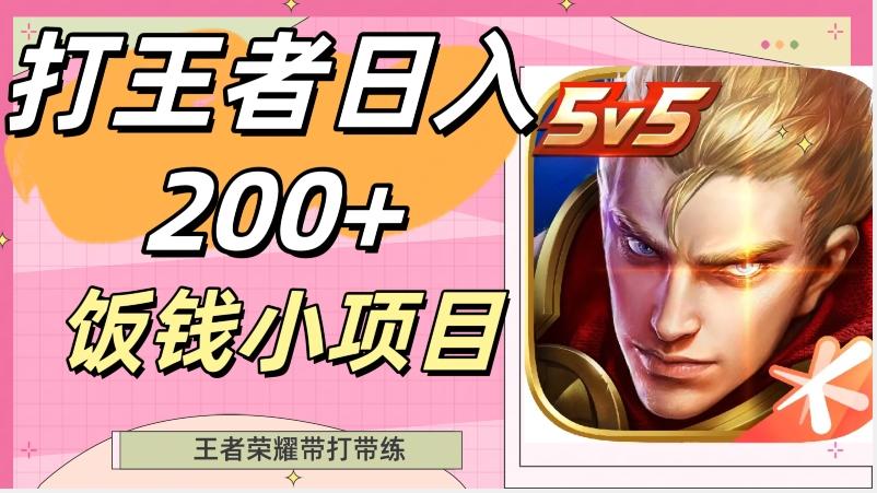打王者日入200+，饭钱小项目，王者荣耀带打带练-威云科技 余香的脑洞
