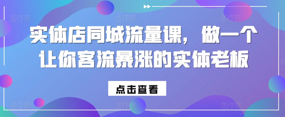 实体店同城流量课,做一个让你客流暴涨的实体老板-威云科技 余香的脑洞