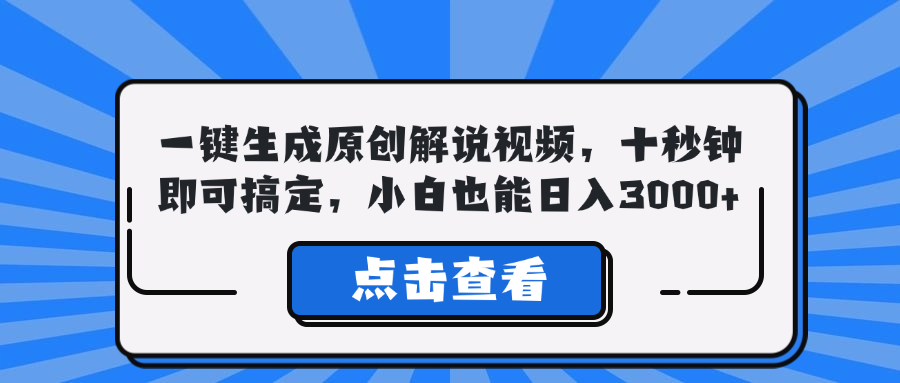 一键生成原创解说视频，十秒钟即可搞定，小白也能日入3000+-威云科技 余香的脑洞
