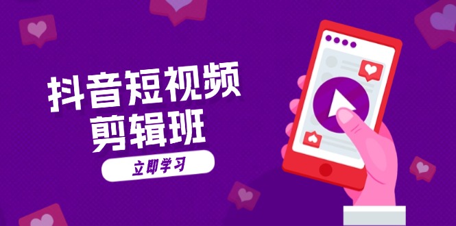 抖音短视频剪辑班：从文案到配音：抖音文字动画短视频制作秘籍-威云科技 余香的脑洞