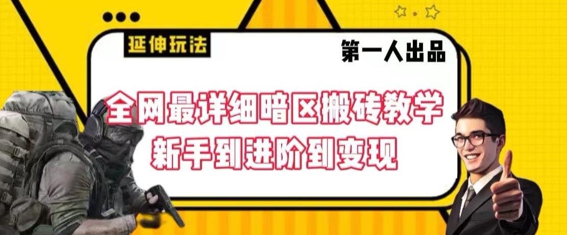 全网最详细暗区搬砖教学，新手到进阶到变现【揭秘】-威云科技 余香的脑洞