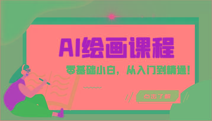 人工智能绘画课程：AI绘画零基础小白，从入门到精通！(18节课)-威云科技 余香的脑洞