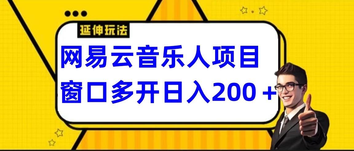 网易云挂机项目延伸玩法，电脑操作长期稳定，小白易上手-威云科技 余香的脑洞