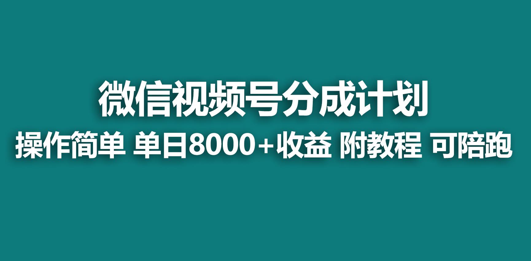【蓝海项目】视频号分成计划，快速开通收益，单天爆单8000+，送玩法教程-威云科技 余香的脑洞