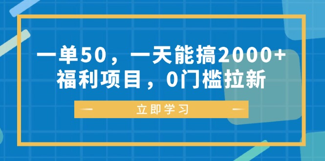 一单50，一天能搞2000+，福利项目，0门槛拉新-威云科技 余香的脑洞