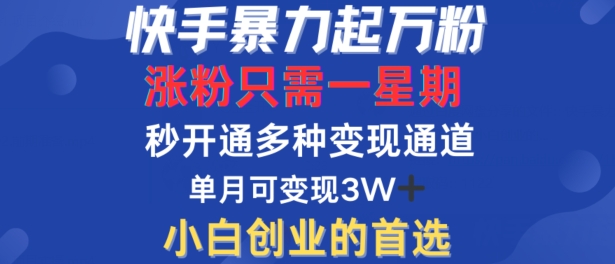 快手暴力起万粉，涨粉只需一星期，多种变现模式，直接秒开万合，单月变现过W【揭秘】-威云科技 余香的脑洞