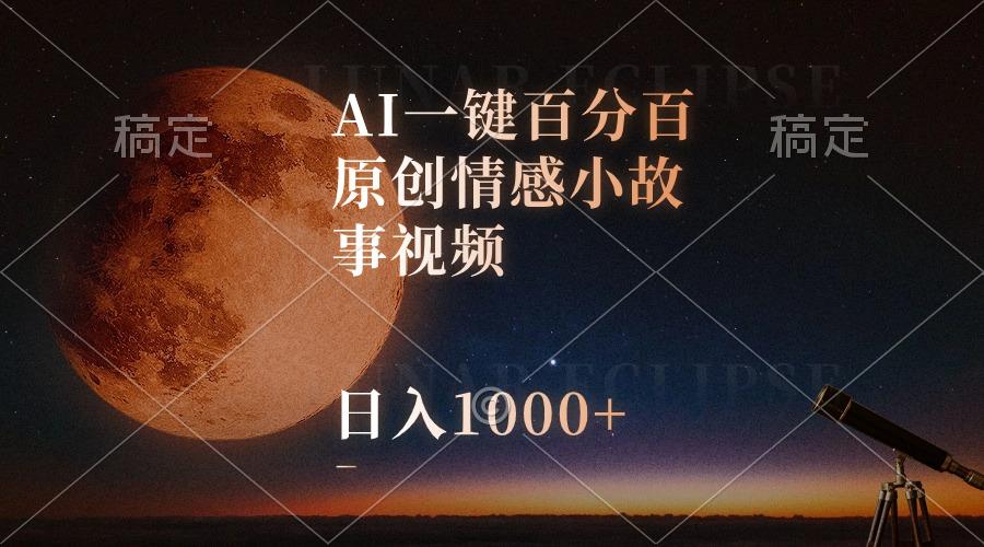 AI一键百分百原创情感小故事视频，视频号最顶赛道，日入1000+-威云科技 余香的脑洞