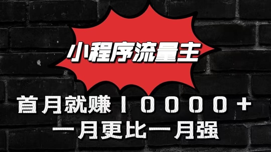 小程序流量主首月就赚10000+,一月更比一月强!小本创业首选-威云科技 余香的脑洞