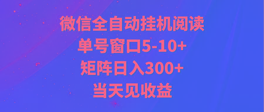 全自动挂机阅读 单号窗口5-10+ 矩阵日入300+ 当天见收益-威云科技 余香的脑洞