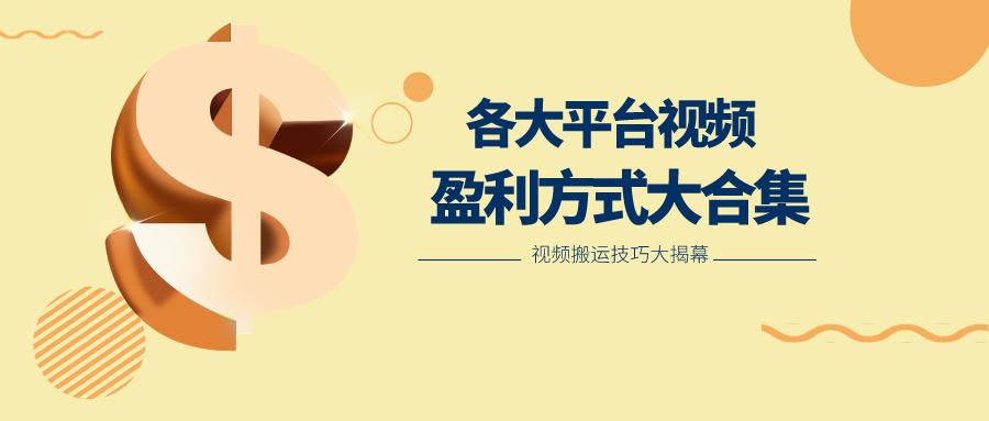 利用搬运二创在各大短视频平台获得收益,各大平台视频盈利方式大合集-威云科技 余香的脑洞