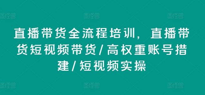 直播带货全流程培训，直播带货短视频带货/高权重账号措建/短视频实操-威云科技 余香的脑洞