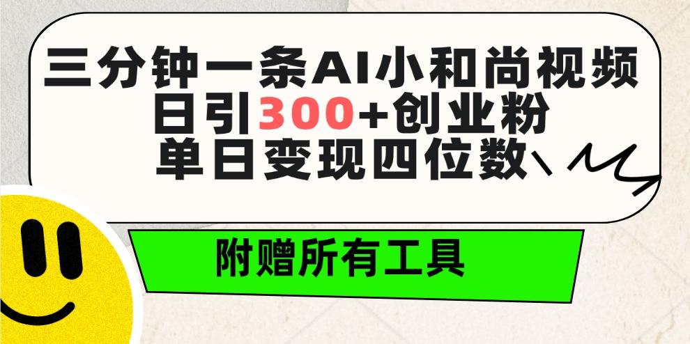 (9742期)三分钟一条AI小和尚视频 ,日引300+创业粉。单日变现四位数 ,附赠全套工具-威云科技 余香的脑洞