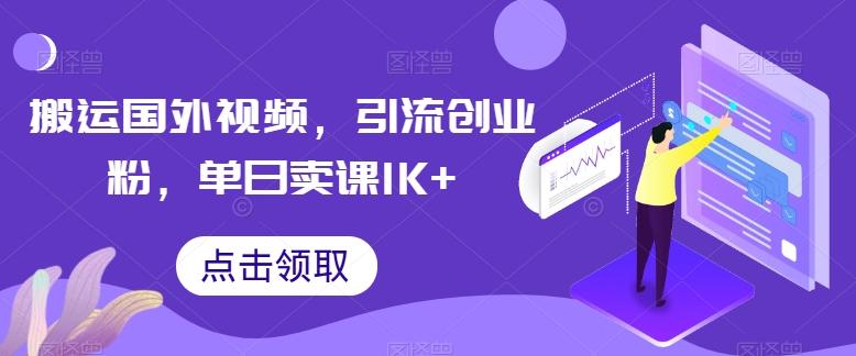 搬运国外视频，引流创业粉，单日卖课1K+【揭秘】-威云科技 余香的脑洞