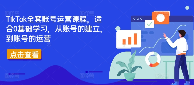 TikTok全套账号运营课程，适合0基础学习，从账号的建立，到账号的运营-威云科技 余香的脑洞